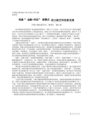 中航产融党委书记、董事长姚江涛：构建金融科技新模式助力航空科技新发展