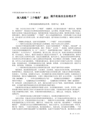 2020.06.05吉林民航机场集团总经理、党委书记张林：深入根植三个敬畏意识提升机场安全治理水平