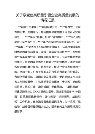 以党建高质量引领企业高质量发展的情况汇报 