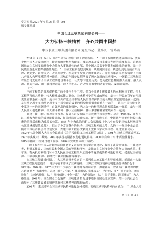 中国长江三峡集团有限公司党组书记、董事长雷鸣山：大力弘扬三峡精神齐心共圆中国梦