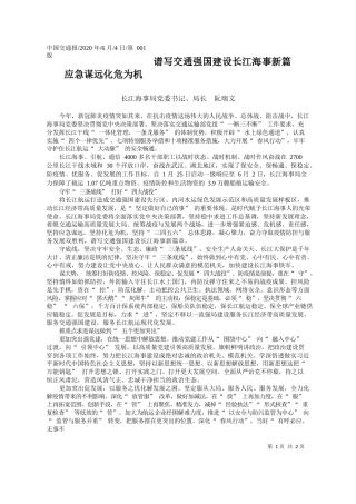 2020.06.04长江海事局党委书记、局长阮瑞文：应急谋远化危为机谱写交通强国建设长江海事新篇