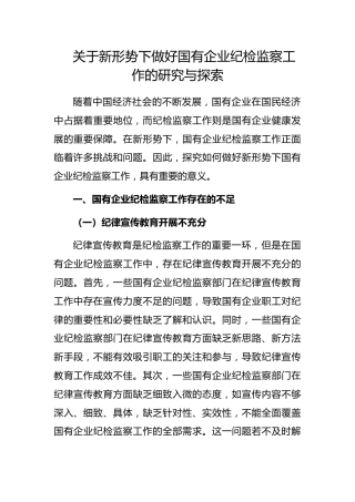 新形势下做好国有企业纪检监察工作的研究与探索