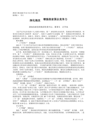 2020.06.04湖南高新创投集团党委书记、董事长汪学高：深化混改增强我省国企竞争力