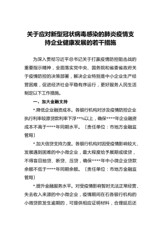 关于应对新型冠状病毒感染的肺炎疫情支持企业健康发展的若干措施