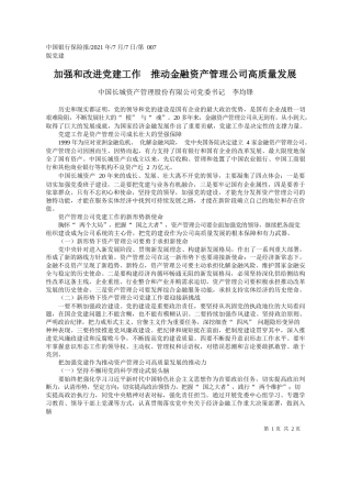 中国长城资产管理股份有限公司党委书记李均锋：加强和改进党建工作推动金融资产管理公司高质量发展