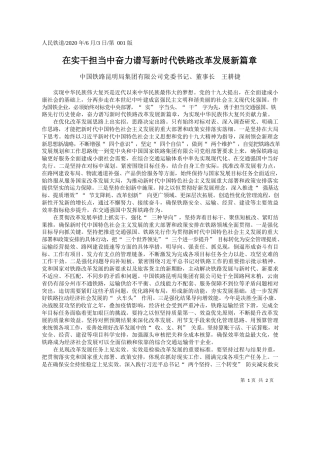 2020.06.03中国铁路昆明局集团有限公司党委书记、董事长王耕捷：在实干担当中奋力谱写新时代铁路改革发展新篇章