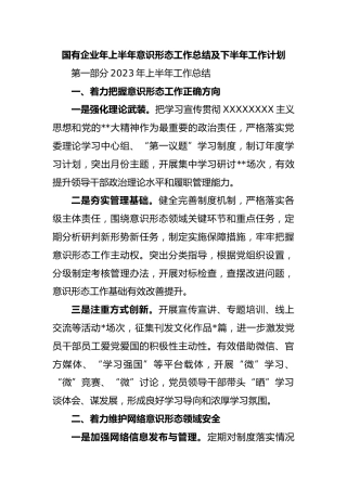 国有企业年上半年意识形态工作总结及下半年工作计划