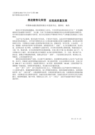 中国移动通信集团有限公司党组书记、董事长杨杰：推进数智化转型实现高质量发展