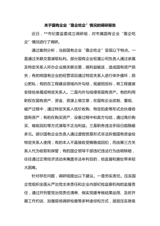 关于国有企业“靠企吃企”情况的调研报告