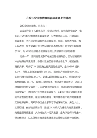 在全市企业家代表新春座谈会上的讲话