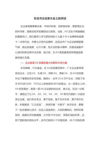 在全市企业家大会上的讲话