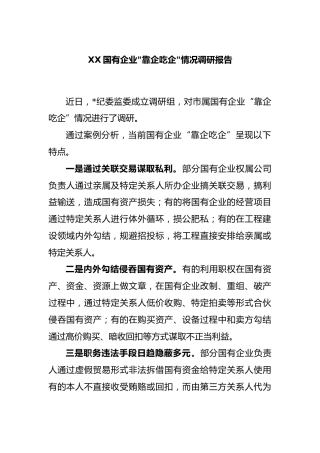 国有企业靠企吃企情况调研报告