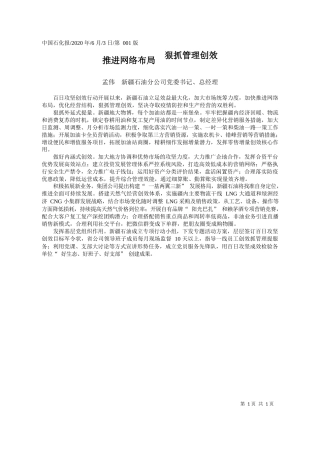 2020.06.03孟伟新疆石油分公司党委书记、总经理：推进网络布局狠抓管理创效