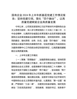 国有企业2024年上半年抓基层党建工作情况报告：坚持党建引领，强化“四个融合”，以高质量党建赋能
