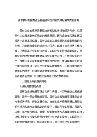 新时期国有企业投融资转型问题及其对策研究的思考
