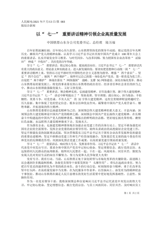 中国铁塔山东分公司党委书记、总经理陆万福：以七一重要讲话精神引领企业高质量发展