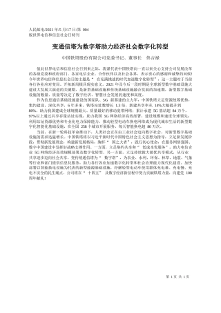 中国铁塔股份有限公司党委书记、董事长佟吉禄：变通信塔为数字塔助力经济社会数字化转型