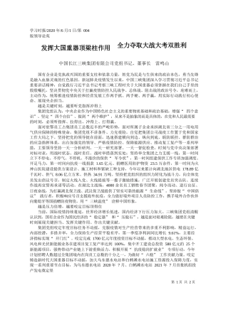 2020.06.01中国长江三峡集团有限公司党组书记、董事长雷鸣山：发挥大国重器顶梁柱作用全力夺取大战大考双胜利