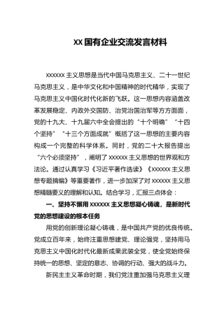国有企业交流发言材料