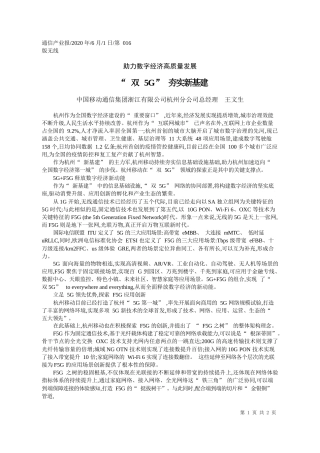 2020.06.01中国移动通信集团浙江有限公司杭州分公司总经理王文生：双5G夯实新基建