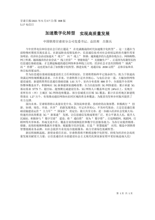 中国铁塔甘肃省分公司党委书记、总经理吕继兵：加速数字化转型实现高质量发展