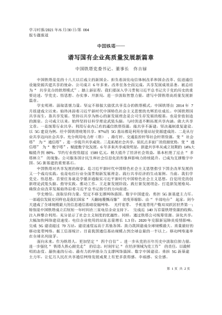中国铁塔党委书记、董事长佟吉禄：谱写国有企业高质量发展新篇章