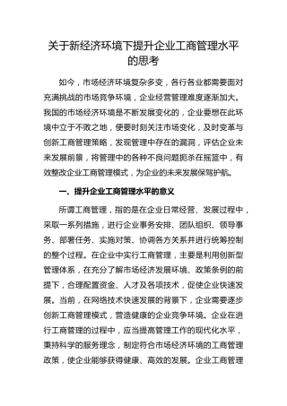 新经济环境下提升企业工商管理水平的思考