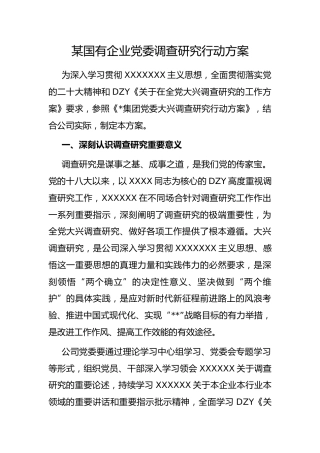 国有企业党委调查研究行动方案
