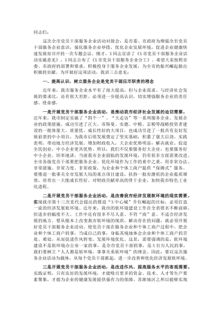 在全市党员干部服务企业活动对接会议的讲话