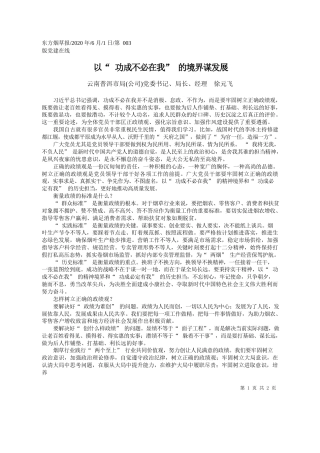 2020.06.01云南普洱市局(公司)党委书记、局长、经理徐元飞：以功成不必在我的境界谋发展