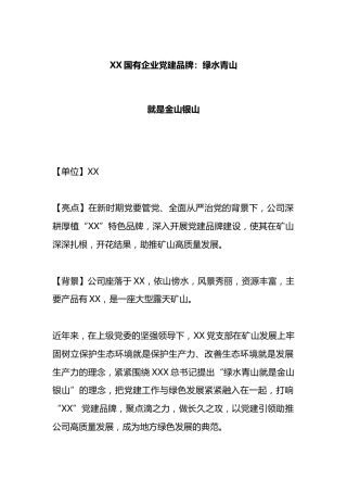 国有企业党建品牌：绿水青山就是金山银山