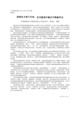 中国铁路南宁局集团有限公司党委书记、董事长康维：坚持在大局下行动在开新局中展示宁铁新作为
