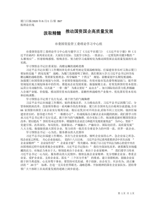 2020.06.01市委国资监管工委理论学习中心组：汲取精髓推动国资国企高质量发展