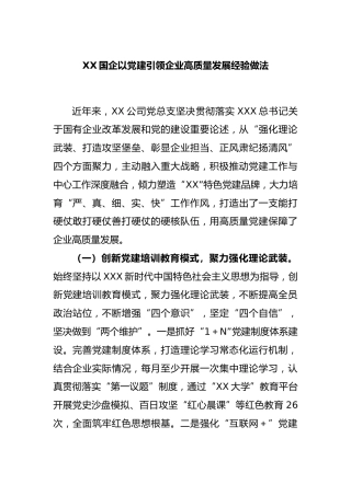国企以党建引领企业高质量发展经验做法