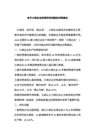小微企业经营存在问题及对策建议