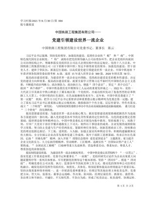 中国铁路工程集团有限公司党委书记、董事长陈云：党建引领建设世界一流企业