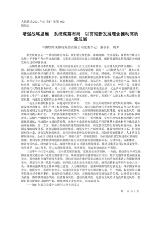 中国铁路成都局集团有限公司党委书记、董事长周荣：增强战略思维系统谋篇布局以贯彻新发展理念推动高质量发展