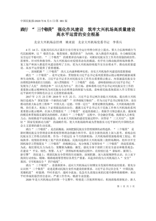 2020.06.01北京大兴机场总经理姚亚波北京大兴机场党委书记李勇兵：践行三个敬畏强化作风建设筑牢大兴机场高质量建设高水平运营的安全根基