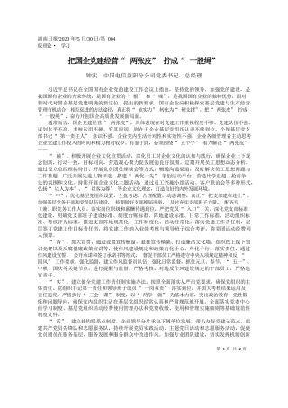 2020.05.30钟实中国电信益阳分公司党委书记、总经理：把国企党建经营两张皮拧成一股绳