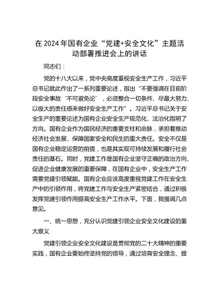 在2024年国有企业“党建安全文化”主题活动部署推进会上的讲话