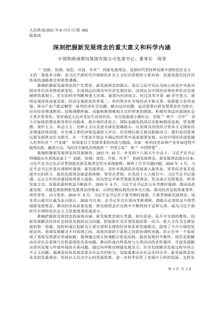 中国铁路成都局集团有限公司党委书记、董事长周荣：深刻把握新发展理念的重大意义和科学内涵