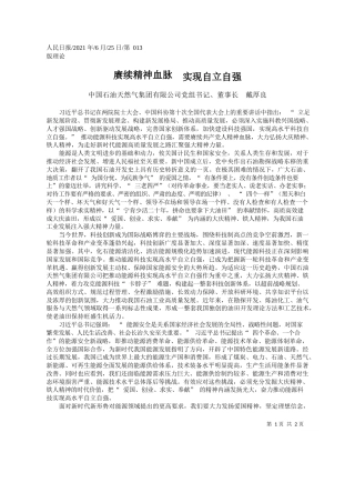 中国石油天然气集团有限公司党组书记、董事长戴厚良：赓续精神血脉实现自立自强