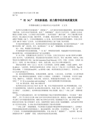 2020.05.29中国移动浙江公司杭州分公司总经理王文生：双5G夯实新基建，助力数字经济高质量发展