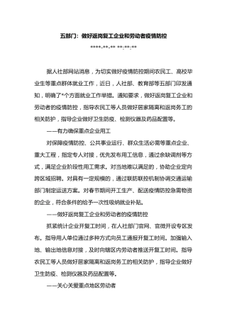 五部门：做好返岗复工企业和劳动者疫情防控