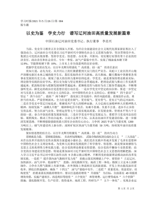 中国石油辽河油田党委书记、执行董事李忠兴：以史为鉴学史力行谱写辽河油田高质量发展新篇章
