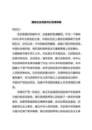 国有企业党委书记党课讲稿