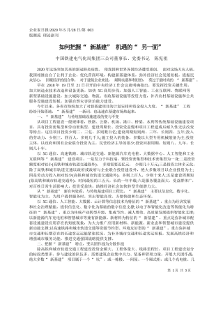 2020.05.28中国铁建电气化局集团三公司董事长、党委书记陈宪祖：如何把握新基建机遇的另一面