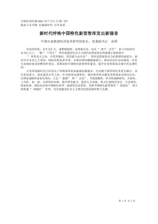 中国石油集团经济技术研究院院长、党委副书记余国：新时代呼唤中国特色新型智库发出新强音