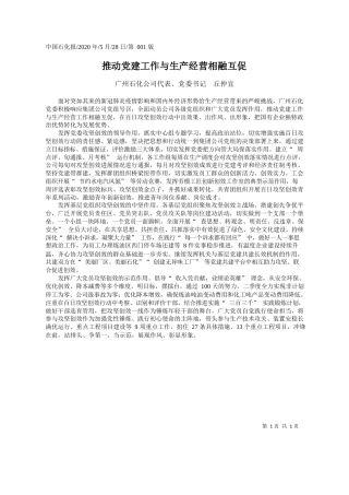 2020.05.28广州石化公司代表、党委书记丘仲宜：推动党建工作与生产经营相融互促