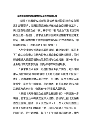 无瑕街道做好企业疫情防控工作的情况汇报